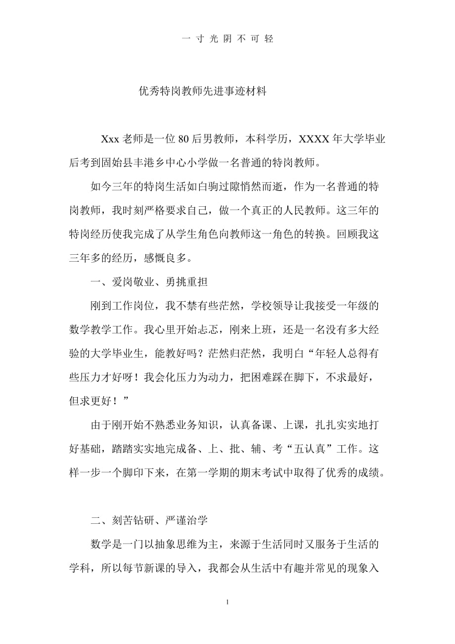 优秀特岗教师典型事迹材料（2020年8月）.doc_第1页