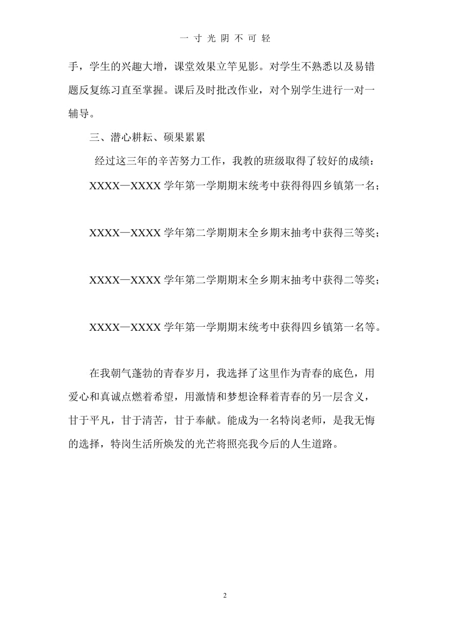 优秀特岗教师典型事迹材料（2020年8月）.doc_第2页