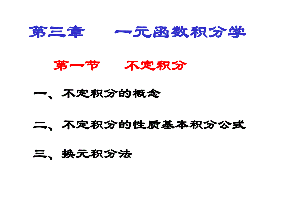 医用高数10一元函数积分学教材课程_第1页