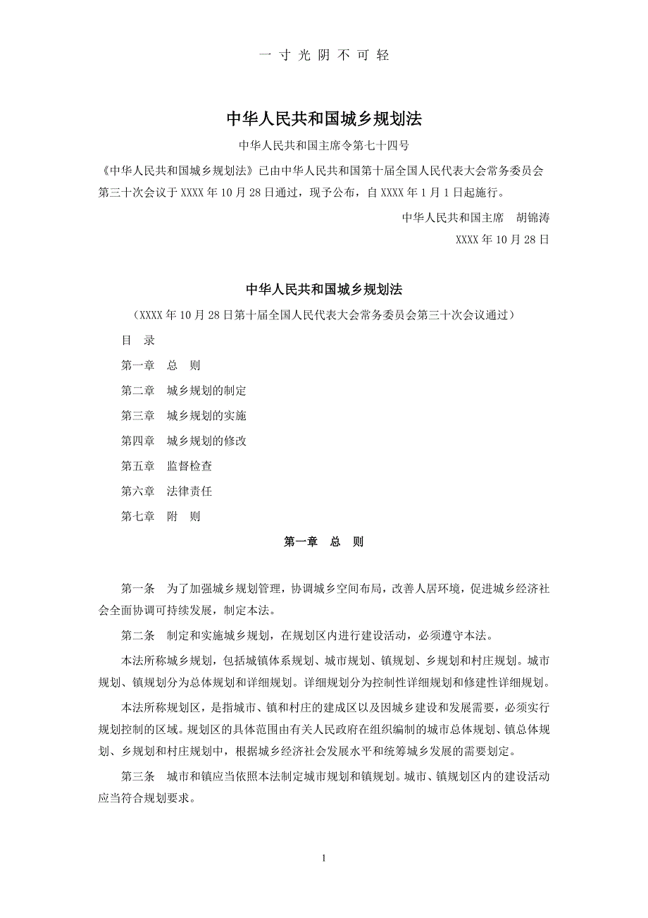 中华人民共和国城乡规划法（2020年8月）.1.doc_第1页