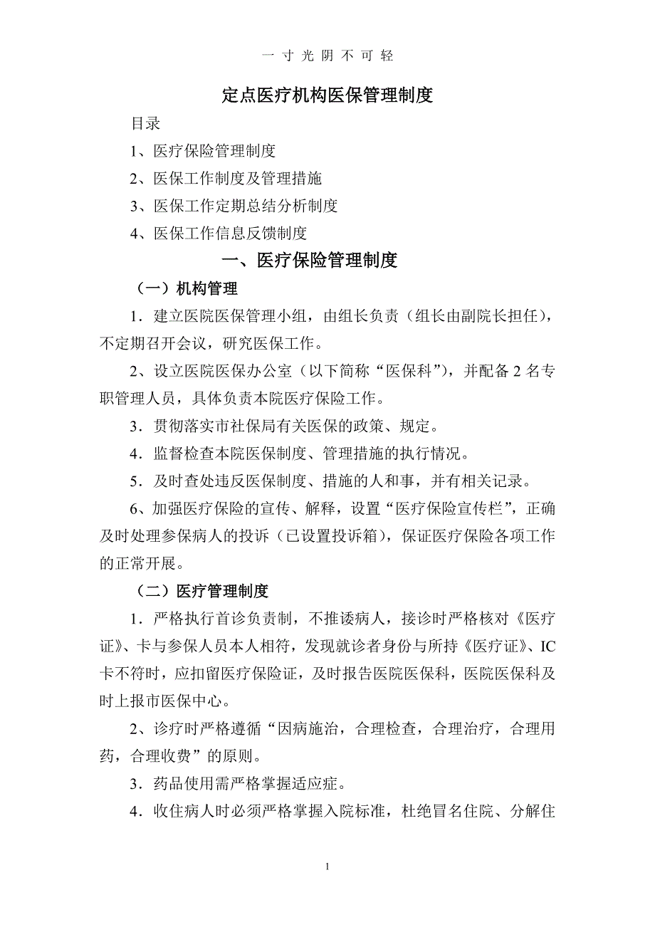 定点医疗机构医保管理制度（2020年8月）.doc_第1页