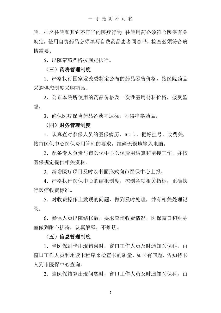 定点医疗机构医保管理制度（2020年8月）.doc_第2页