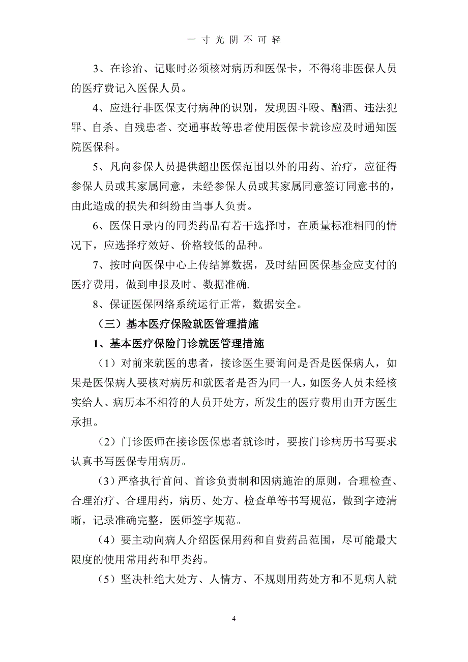 定点医疗机构医保管理制度（2020年8月）.doc_第4页