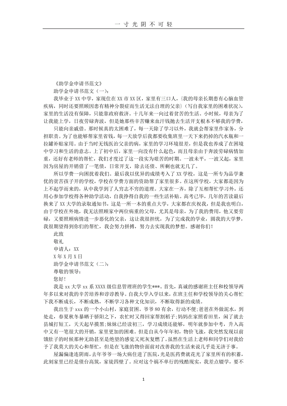 助学金申请书范文12篇(优秀版)（2020年8月）.doc_第1页