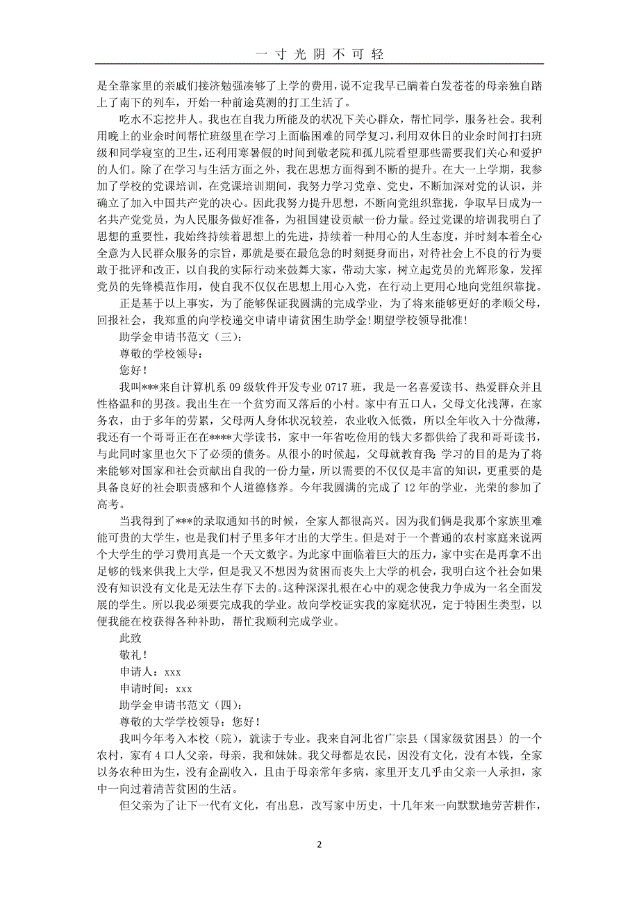 助学金申请书范文12篇(优秀版)（2020年8月）.doc_第2页