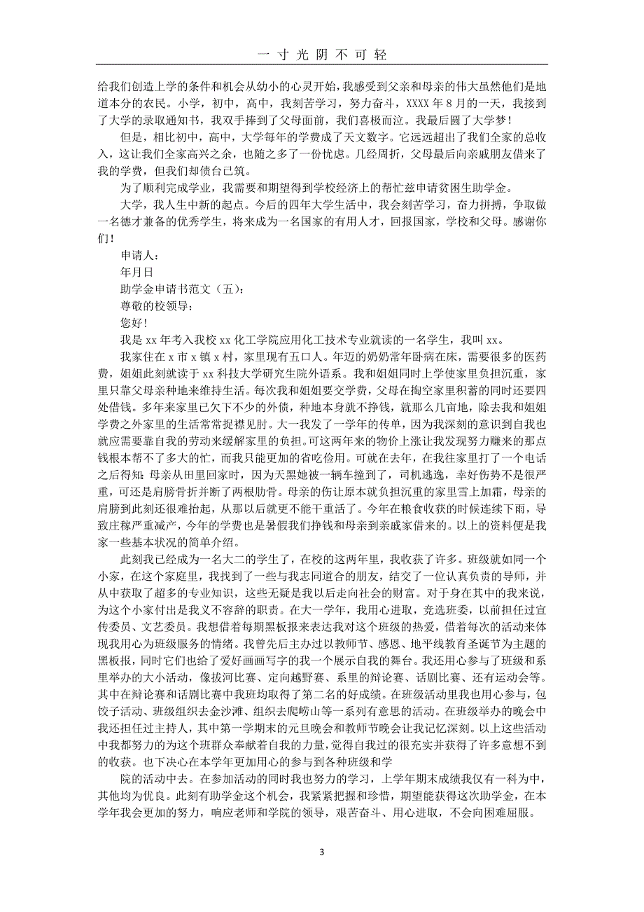 助学金申请书范文12篇(优秀版)（2020年8月）.doc_第3页