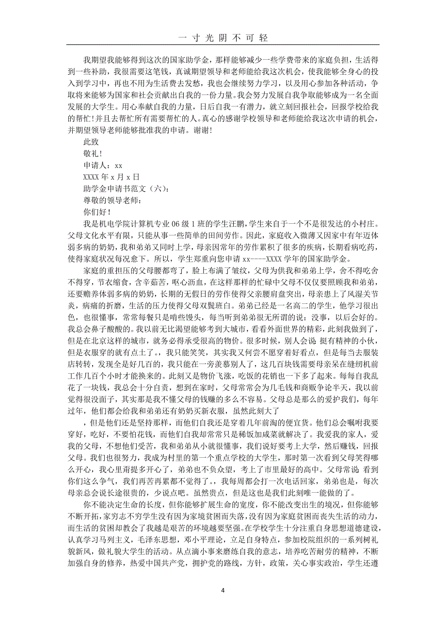 助学金申请书范文12篇(优秀版)（2020年8月）.doc_第4页