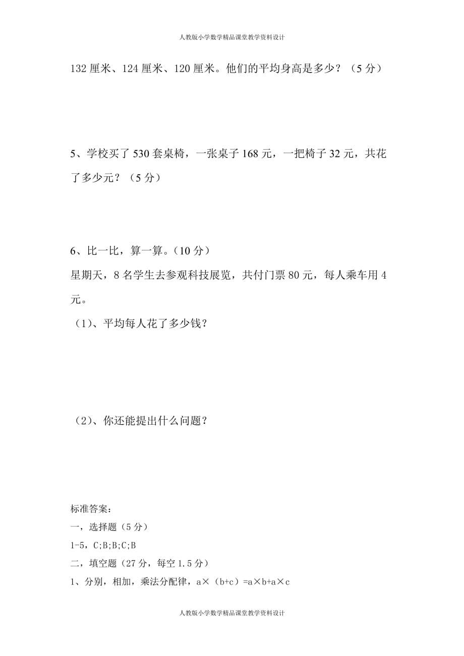 (课堂教学资料）人教版数学四年级下册期中测试卷13（附答案）_第5页