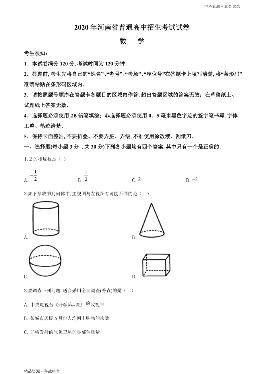 河南2020年【中考数学真题】试卷（学生版）高清_第1页