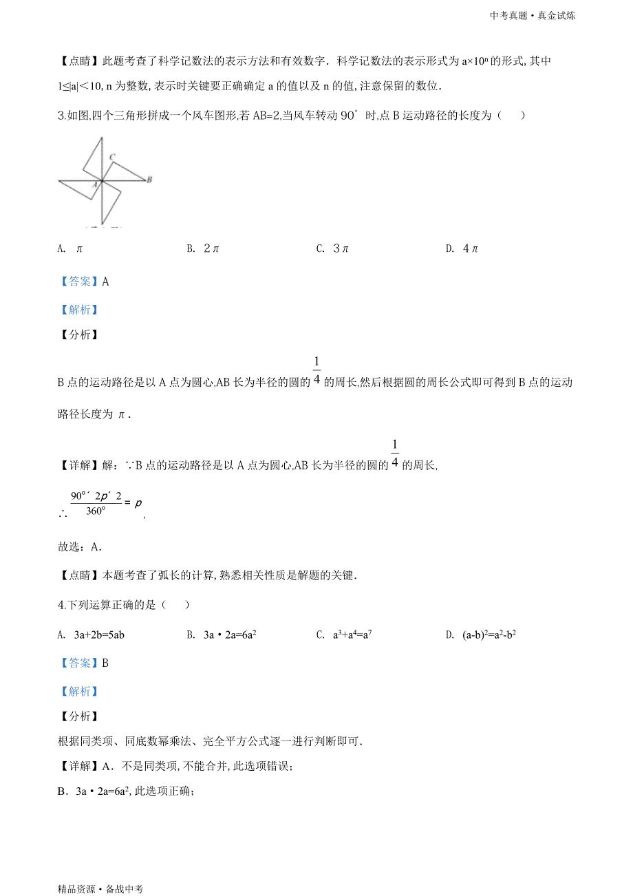 四川南充市2020年【中考数学真题】试卷（教师版）高清_第2页