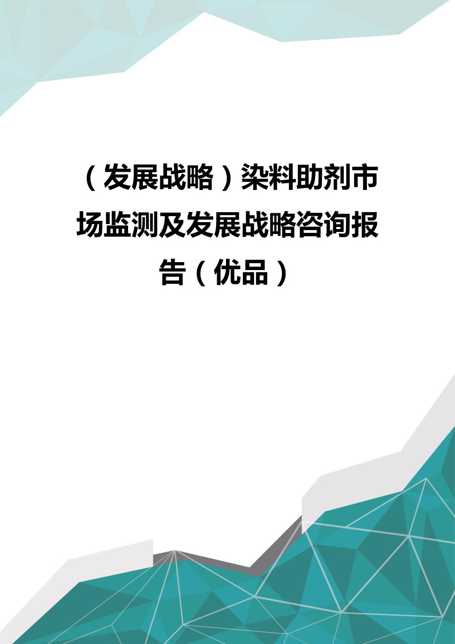 （发展战略）染料助剂市场监测及发展战略咨询报告（优品）_第1页