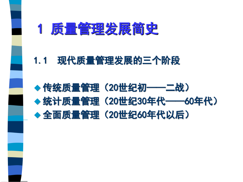 系统掌握质量管理理论提高质量管理教学教材_第3页