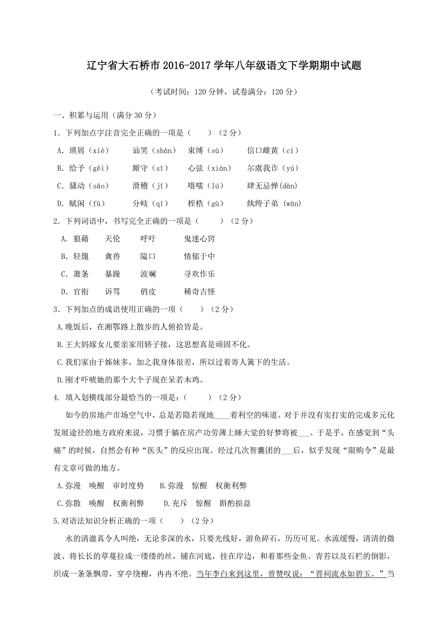 辽宁省大石桥市2016-2017学年八年级语文下学期期中试题_第1页