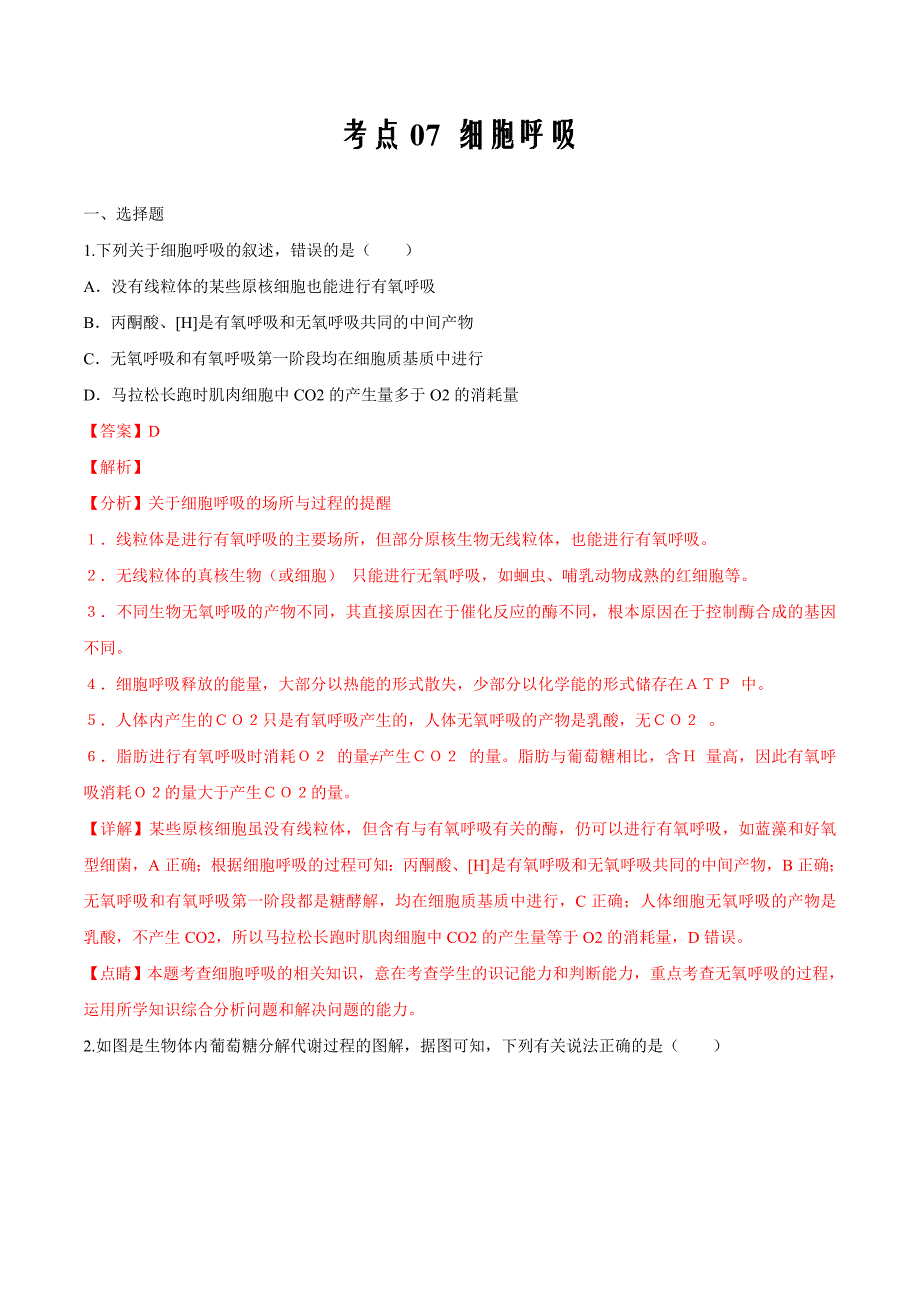 考点07 细胞呼吸-2020年衔接教材新高三一轮复习生物（解析版）_第1页