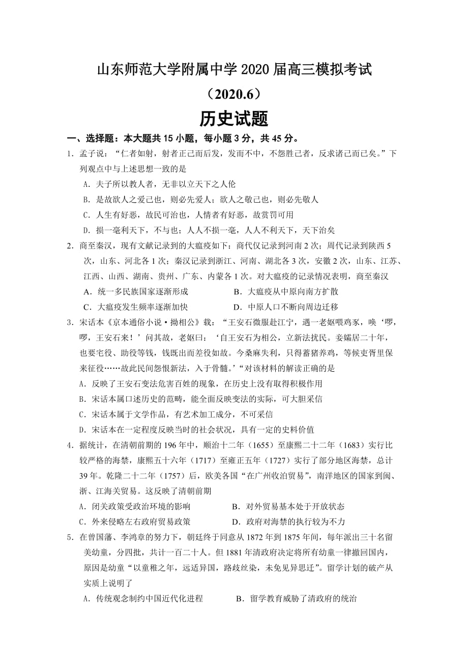 山东师范大学附中2020届高三历史6月份模拟检测试题(含答案)_第1页