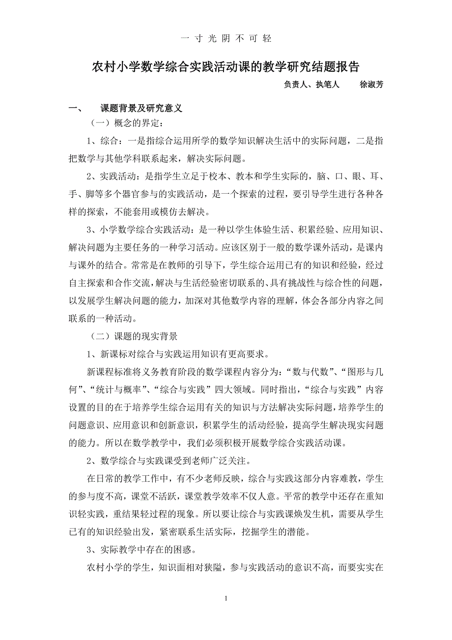 综合实践课题结题报告 (1)（2020年8月整理）.pdf_第1页