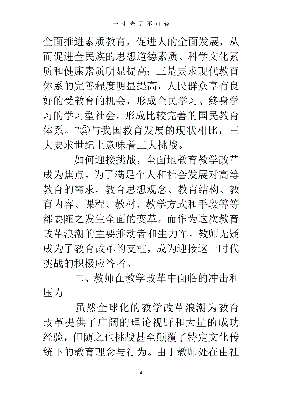 中国教育改革论文字范文汇总（2020年8月）.doc_第4页