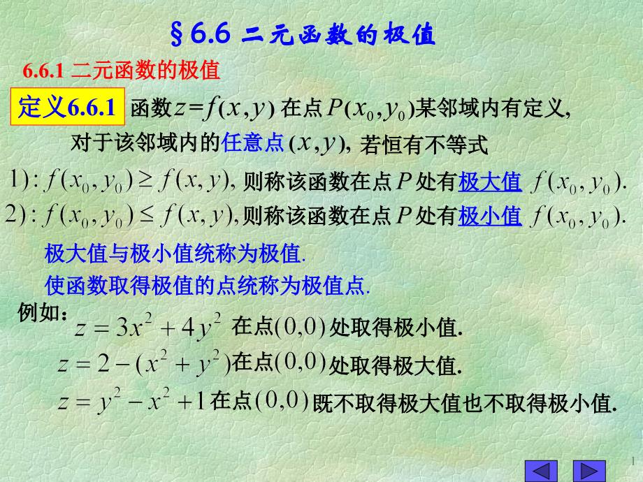 &amp#167;6.6 二元函数的极值资料教程_第1页