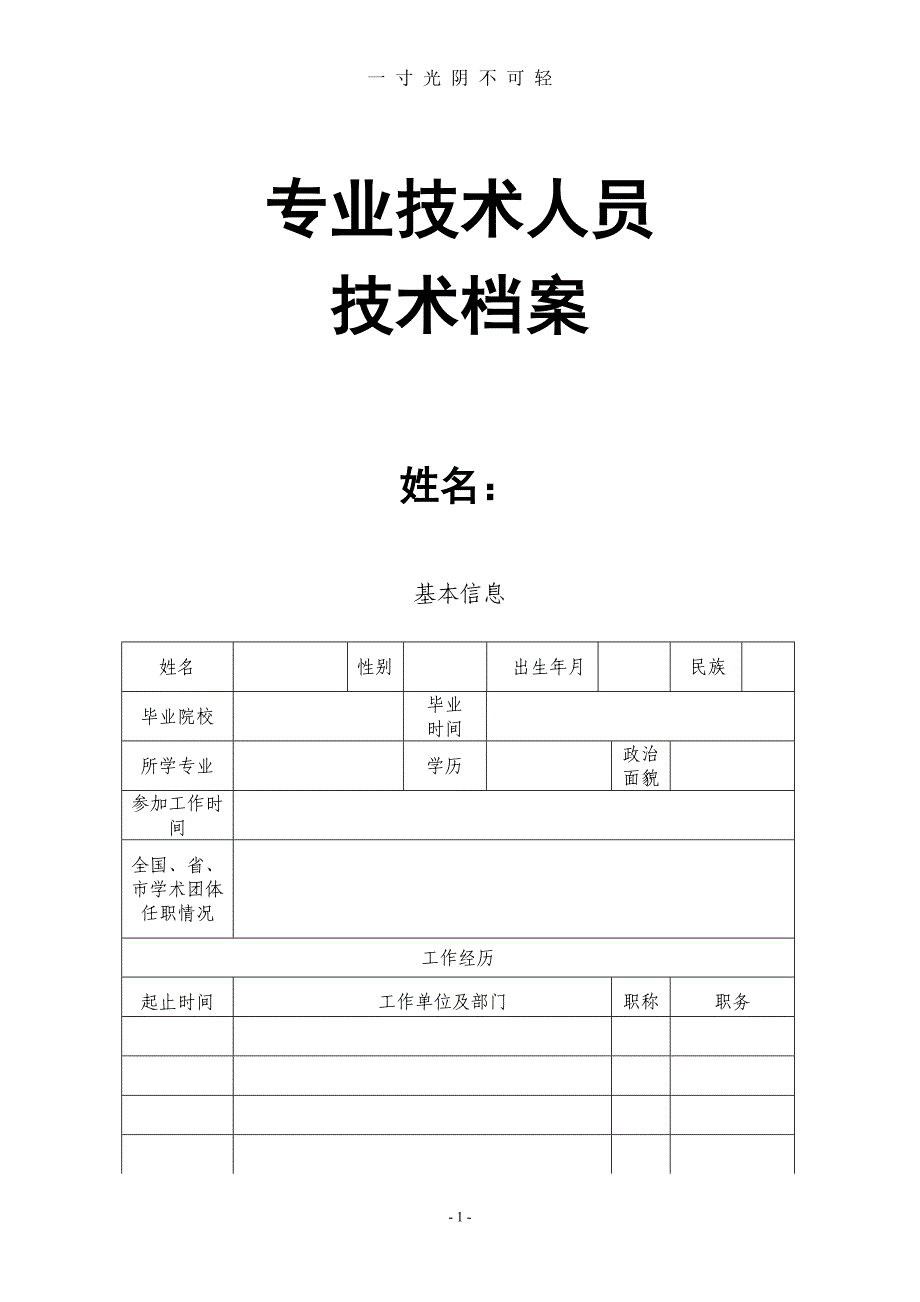 中医药专业技术人员专业技术档案（2020年8月）.doc_第1页