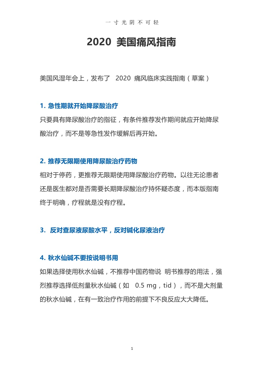 2020 美国痛风指南（2020年8月）.doc_第1页