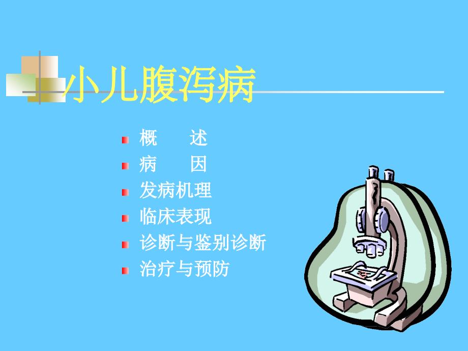 小儿腹泻病.PPT_第2页