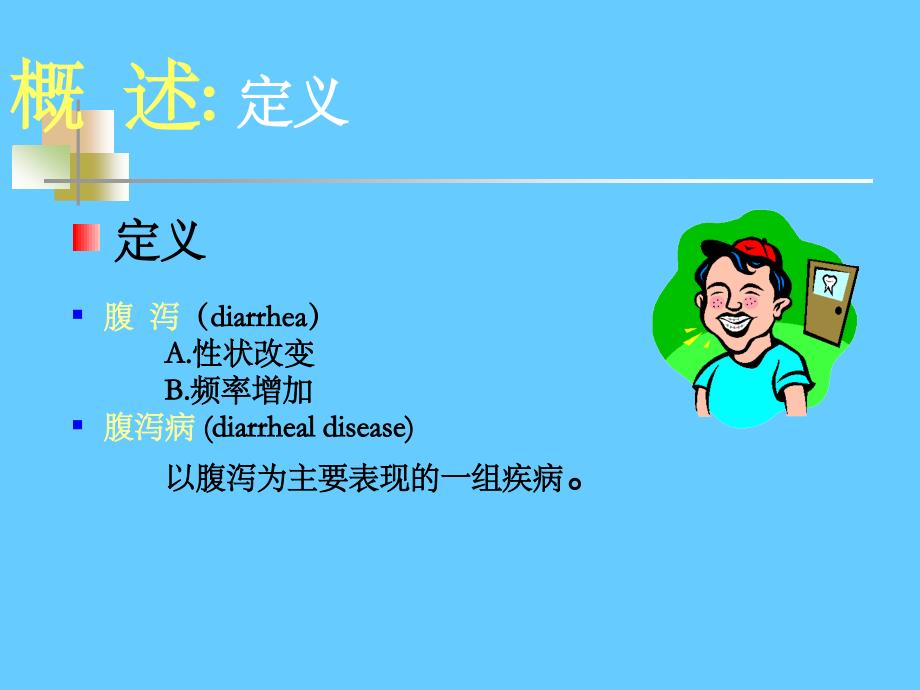 小儿腹泻病.PPT_第4页