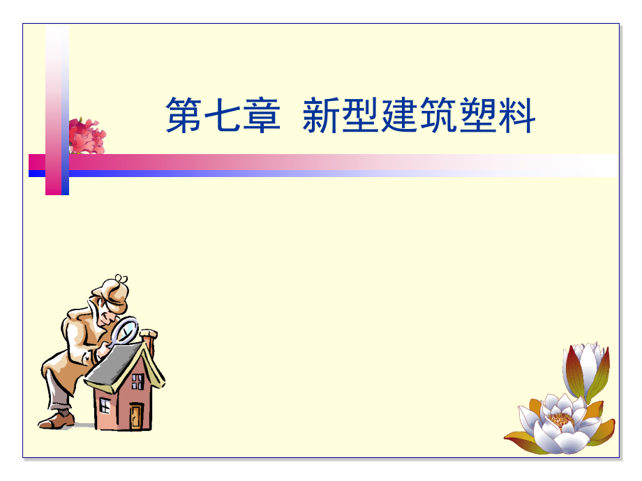 7新型建筑塑料知识讲解_第1页