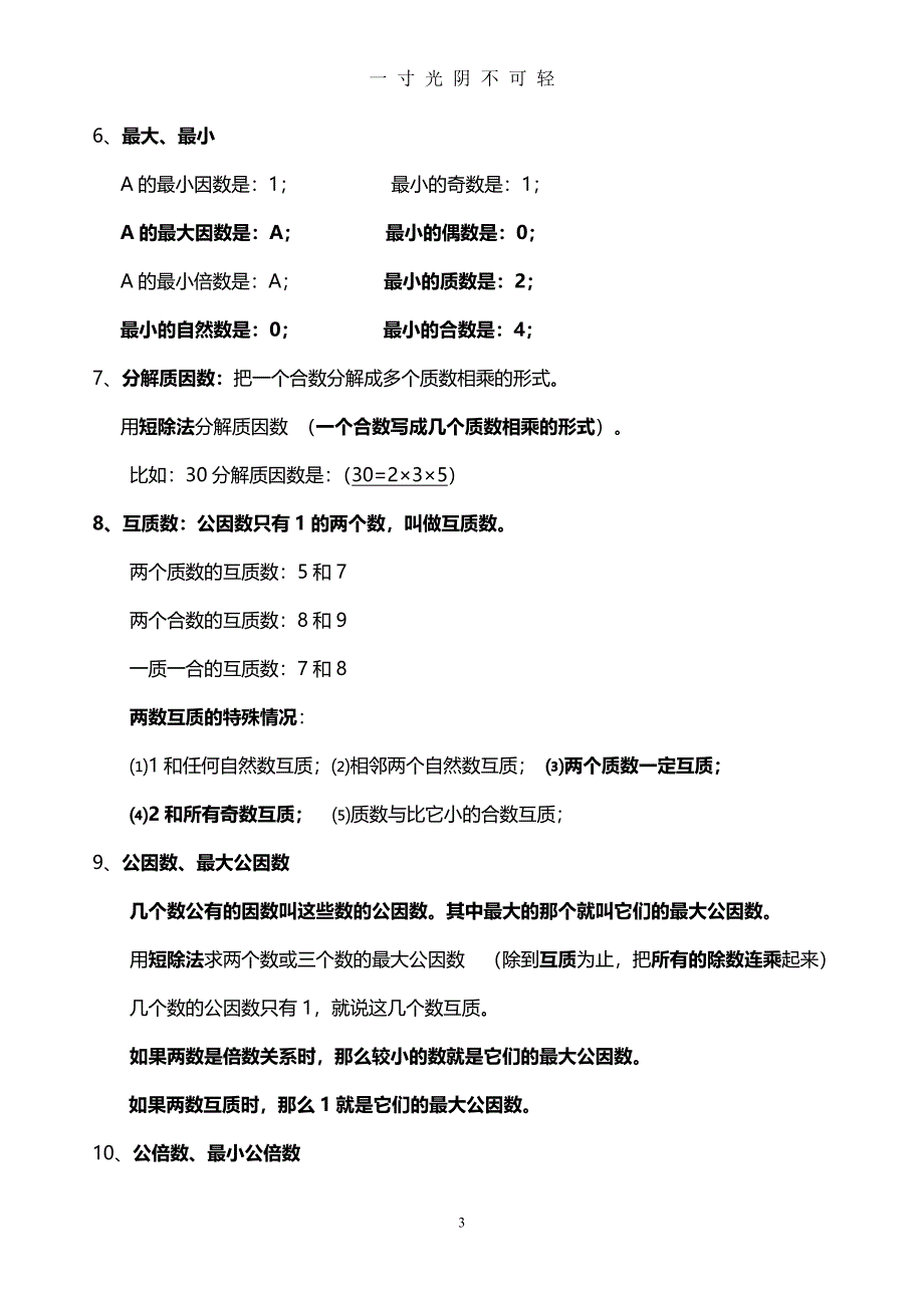 人教版数学五年级下册总复习要点（2020年8月）.doc_第3页