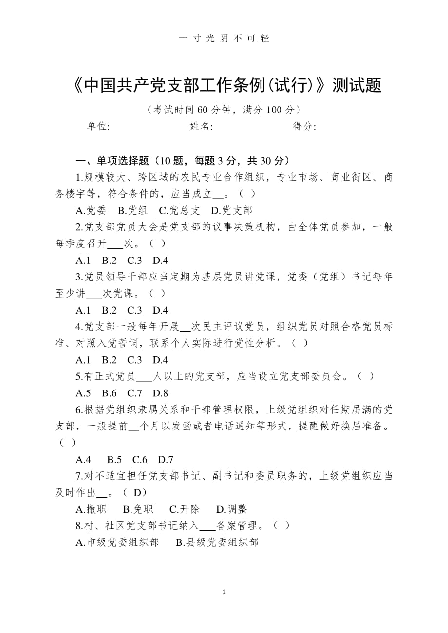 （整理）《中国共产党支部工作条例(试行)》测试题(含答案)（2020年8月整理）.pdf_第1页