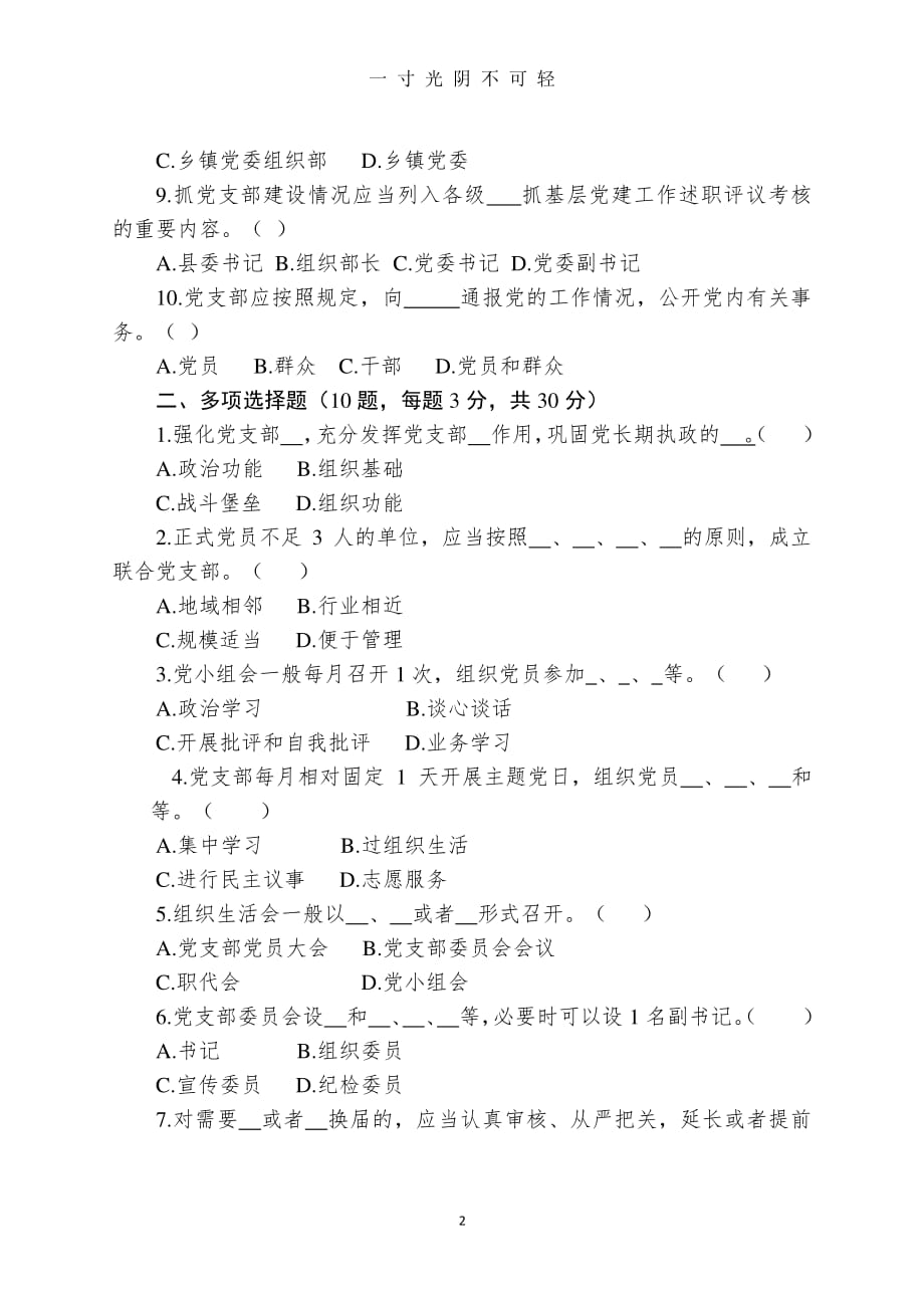 （整理）《中国共产党支部工作条例(试行)》测试题(含答案)（2020年8月整理）.pdf_第2页