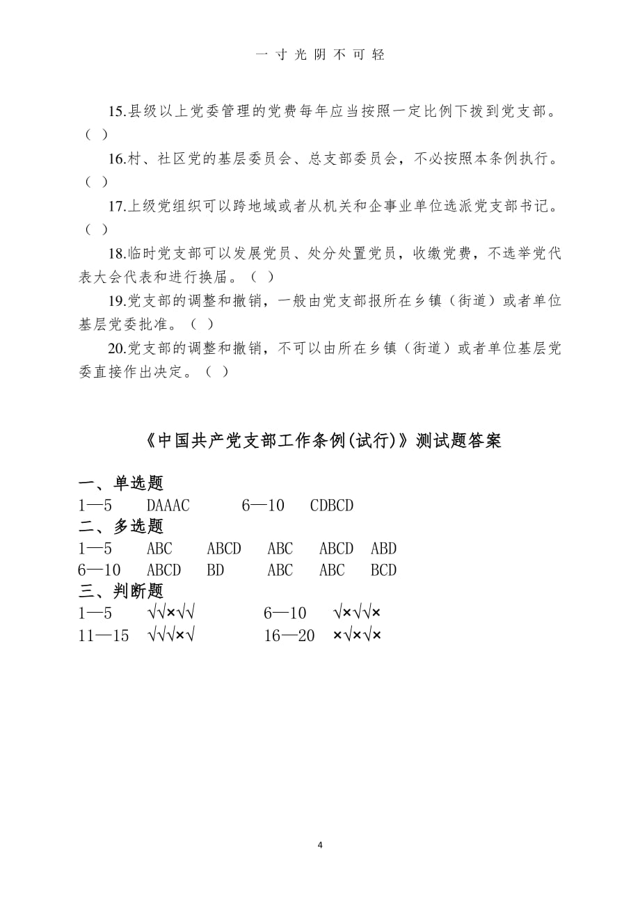（整理）《中国共产党支部工作条例(试行)》测试题(含答案)（2020年8月整理）.pdf_第4页
