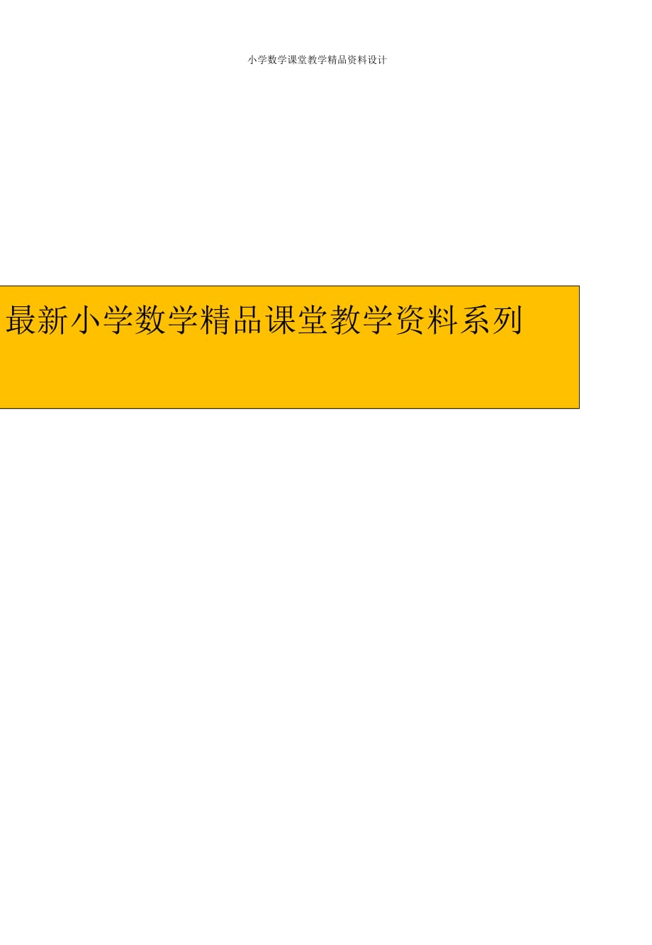 (课堂教学资料）人教版四年级数学下册运算定律与简便计算885_第1页