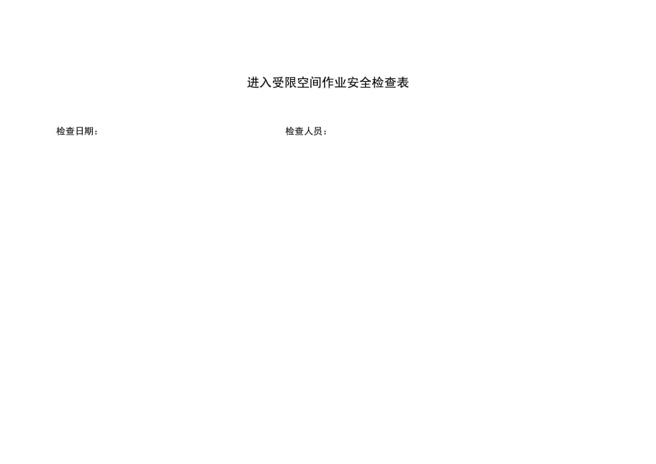 进入受限空间作业安全检查表_第1页