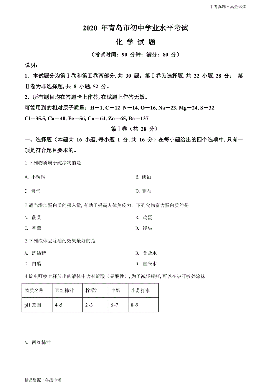 山东青岛市2020年【中考化学真题】试卷（学生版）高清_第1页