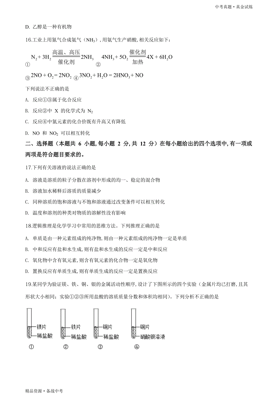 山东青岛市2020年【中考化学真题】试卷（学生版）高清_第4页