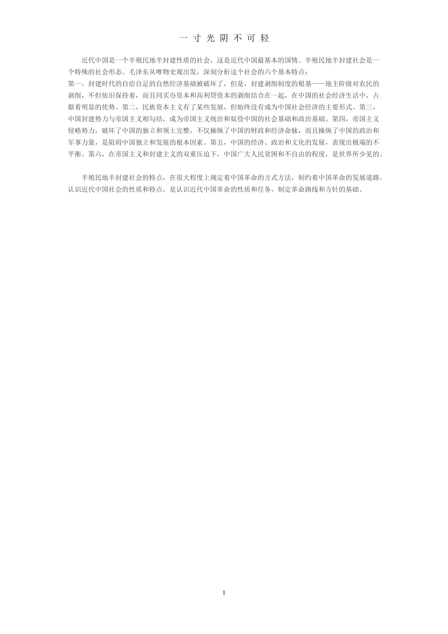 中国近现代史的六个基本特征（2020年8月）.doc_第1页