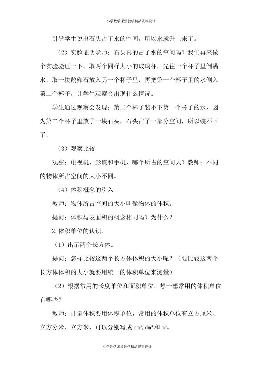 (课堂教学资料）新人教版小学五年级下册数学教案-第3单元长方体和正方体-第5课时体积和体积单位_第3页