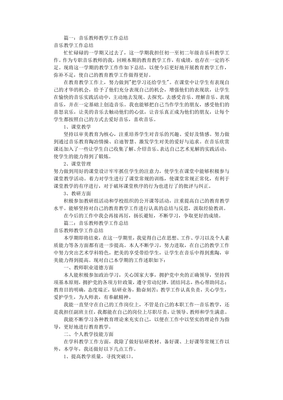 音乐教学工作总结（2020年8月整理）.pdf_第1页