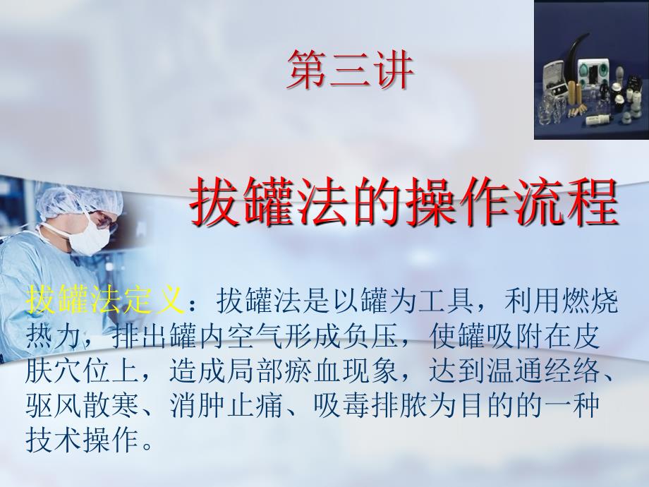 中医护理操作规范流程拔罐课件31研究报告_第2页