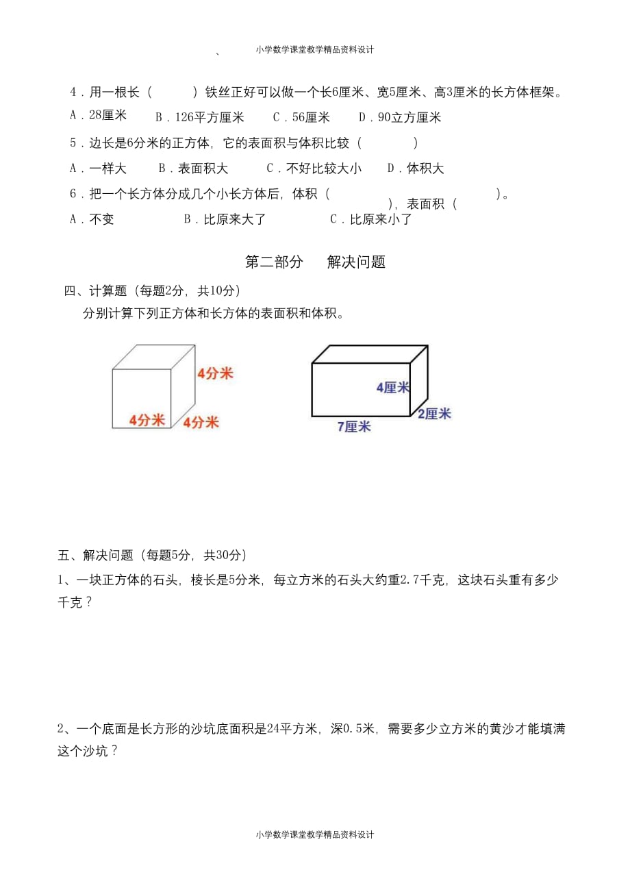 （课堂教学资料）人教版五年级数学下册第三单元《长方体和正方体》 (3)_第4页