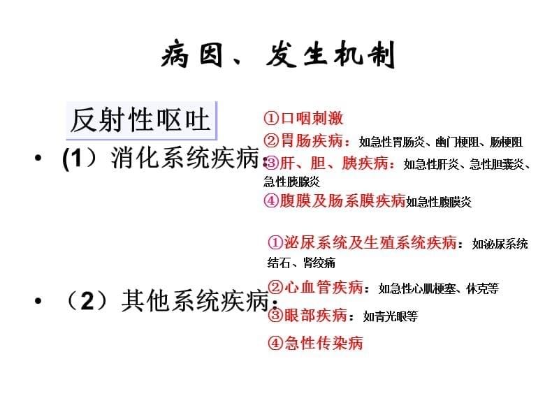 临床诊断学-恶心与呕吐_第5页