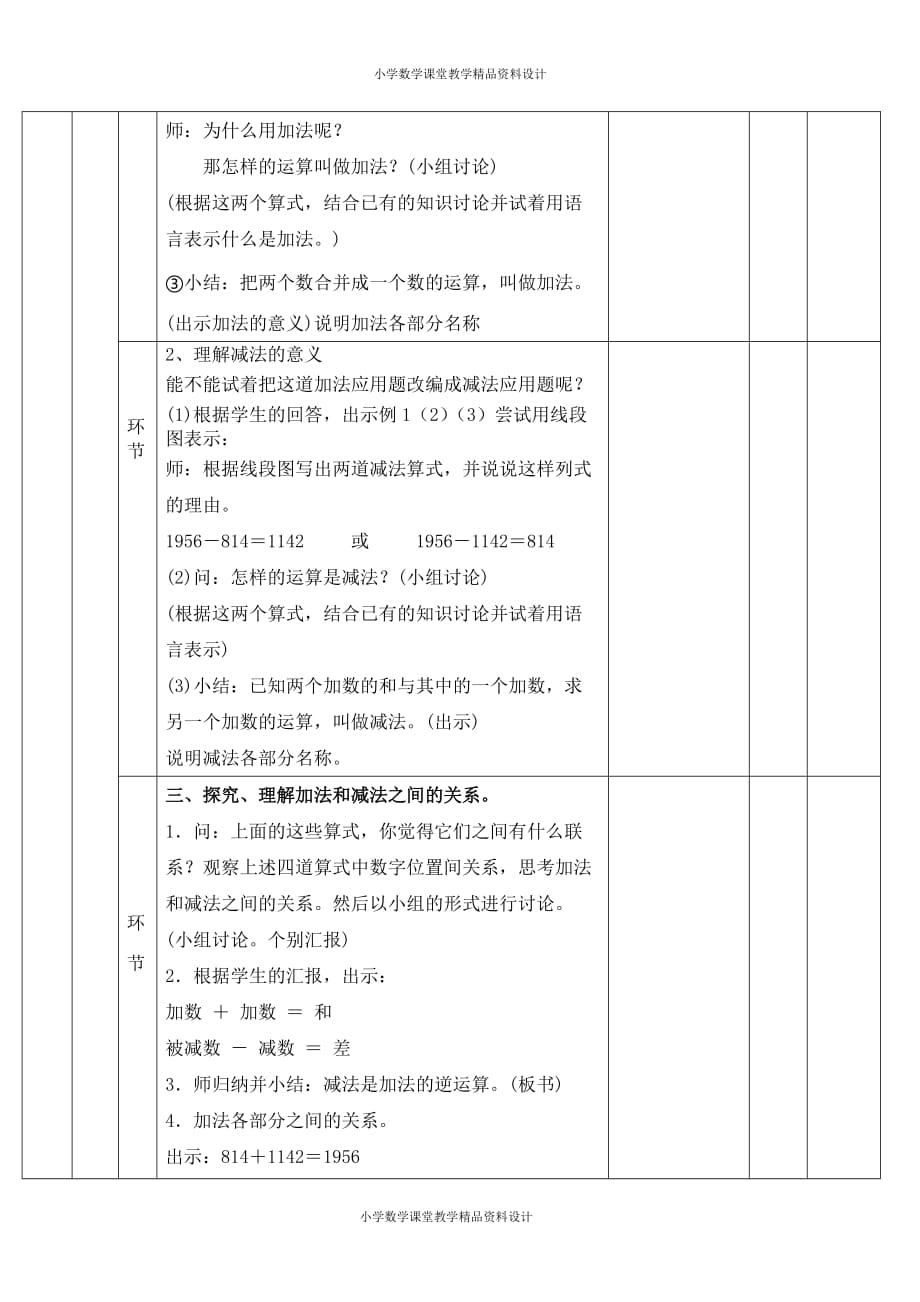 (课堂教学资料）人教版小学四年级下册数学教案-第1单元 四则运算-第1课时 加、减法的意义和各部分间的关系_第3页