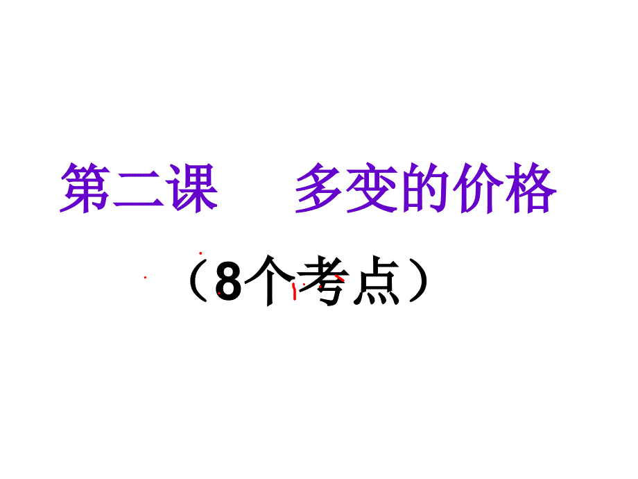 第二课多变的价格考点课件_第1页