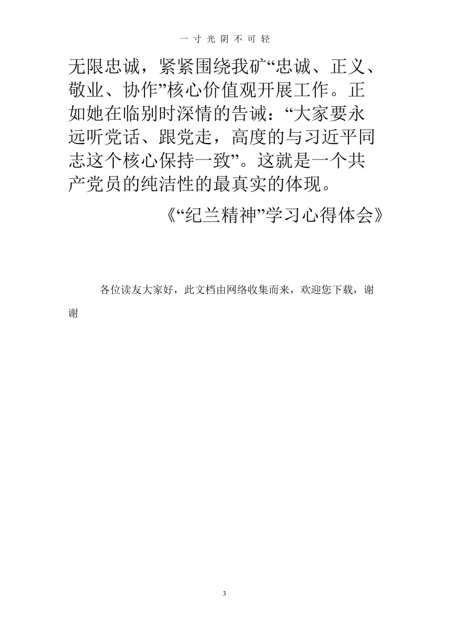 “纪兰精神”学习心得体会（2020年8月）.doc_第3页