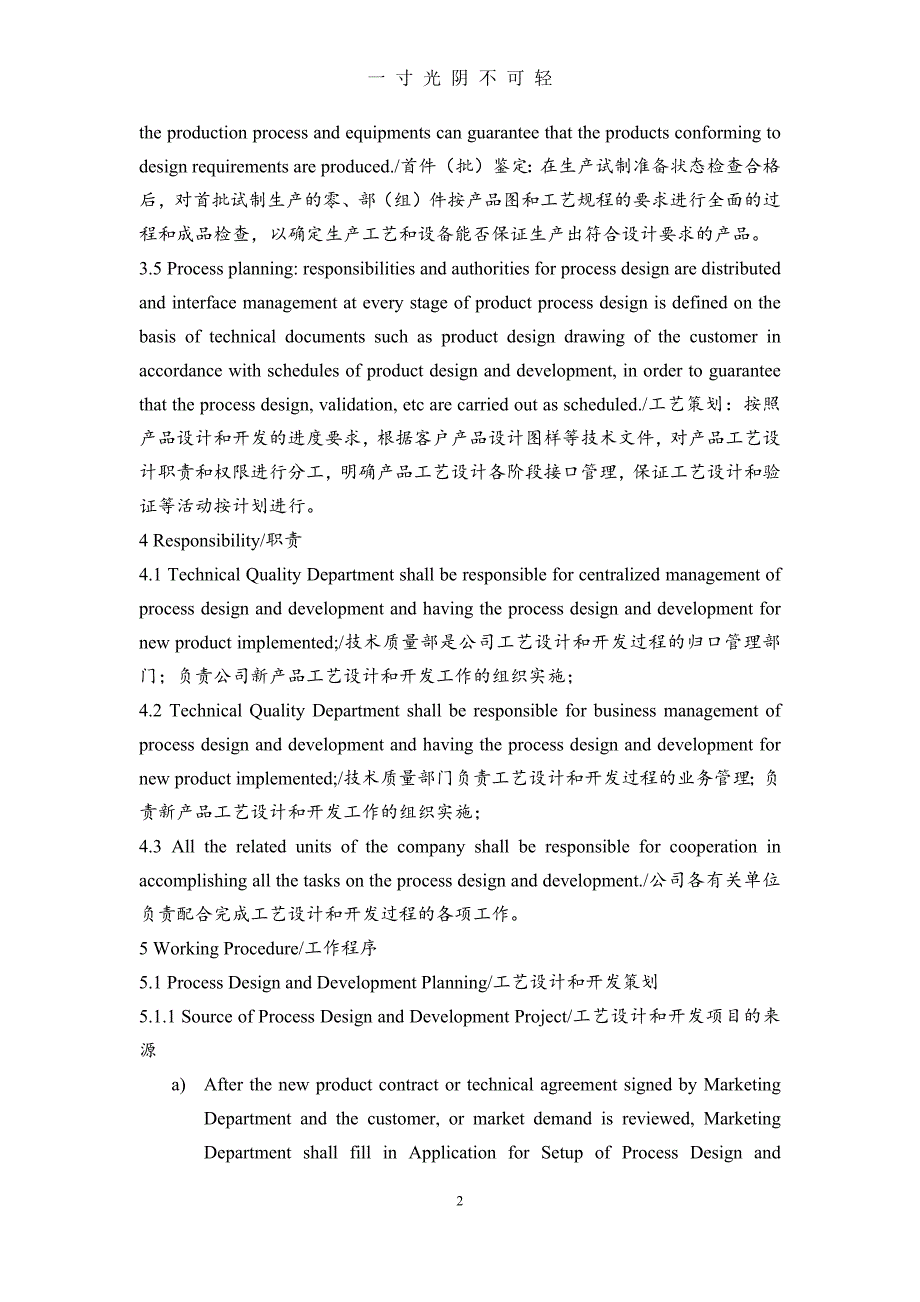 工艺设计和开发控制程序（2020年8月）.doc_第4页