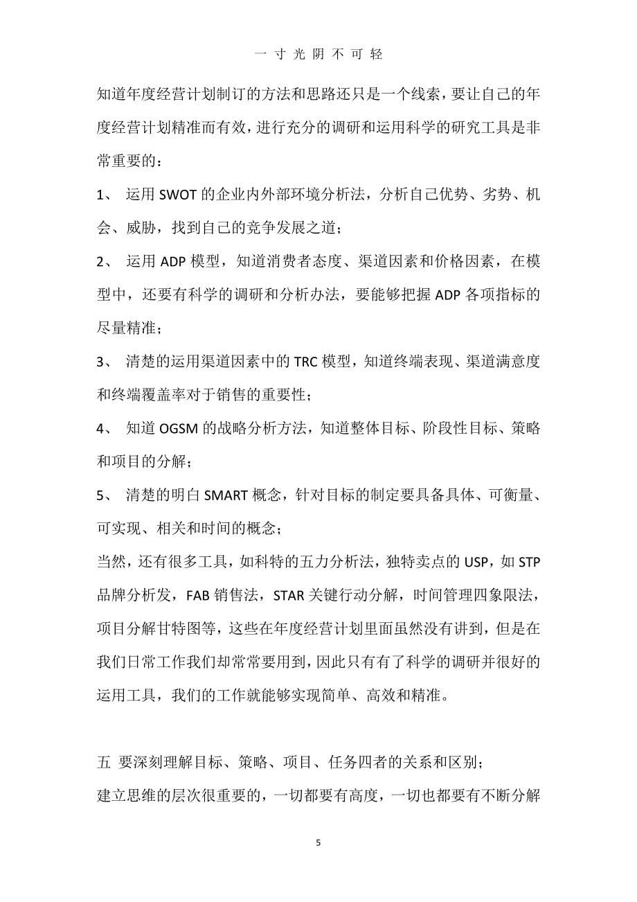 年度经营计划学习体会（2020年8月）.doc_第5页