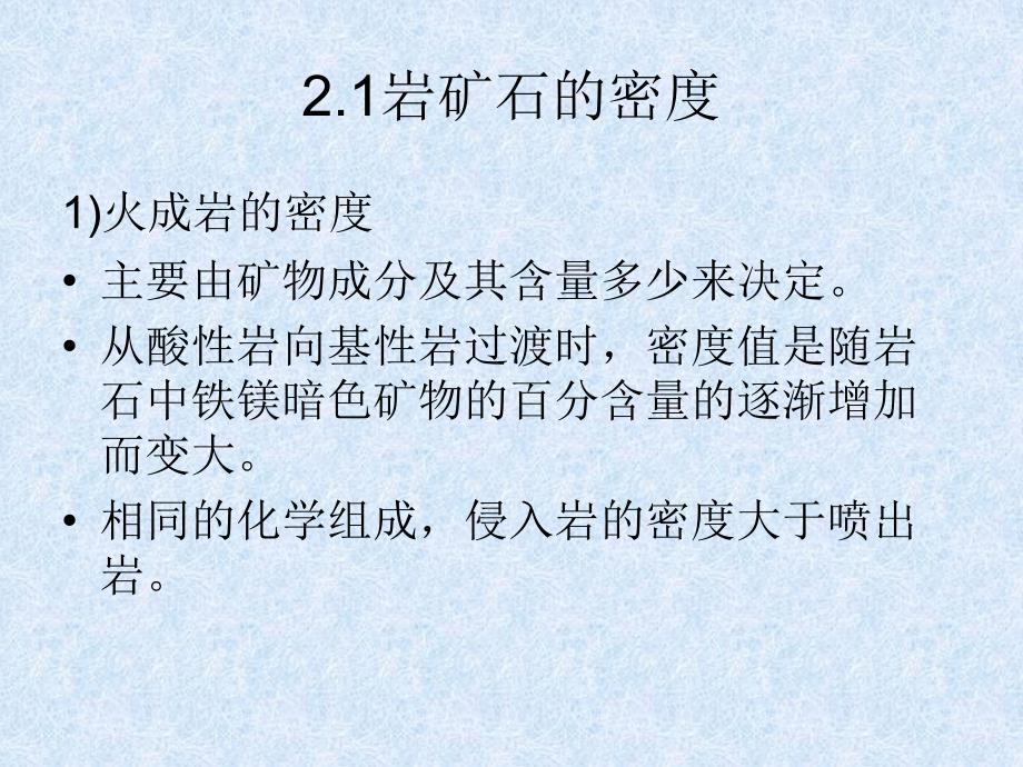 2物探物质基础教材课程_第2页