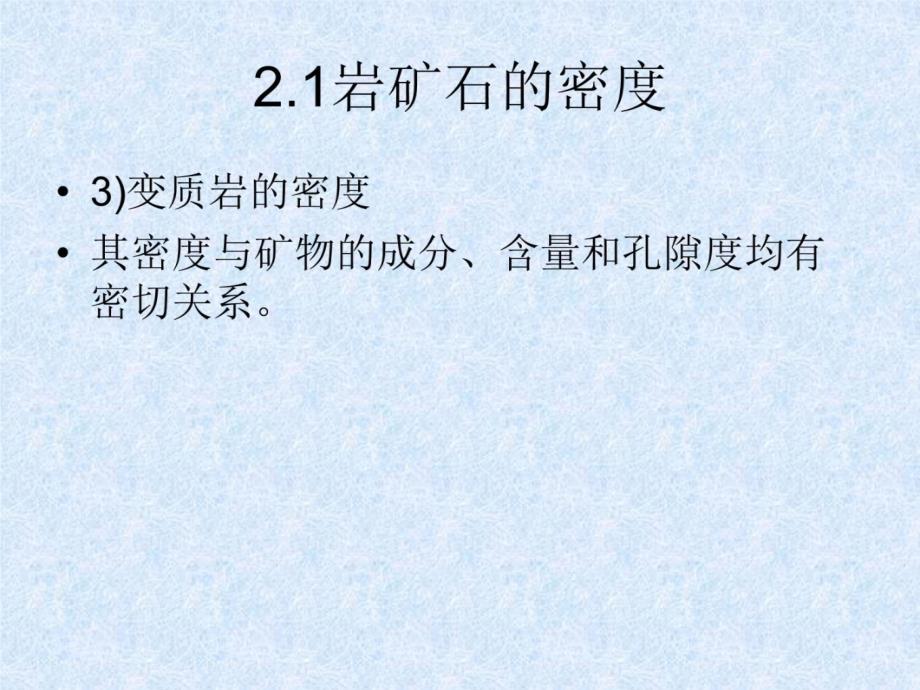 2物探物质基础教材课程_第4页