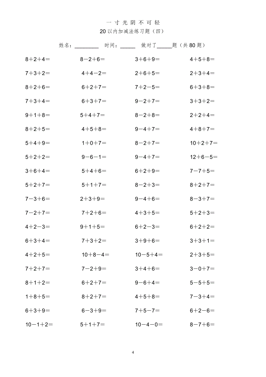 幼小衔接(20以内加减法练习题)（2020年8月） (2).doc_第4页