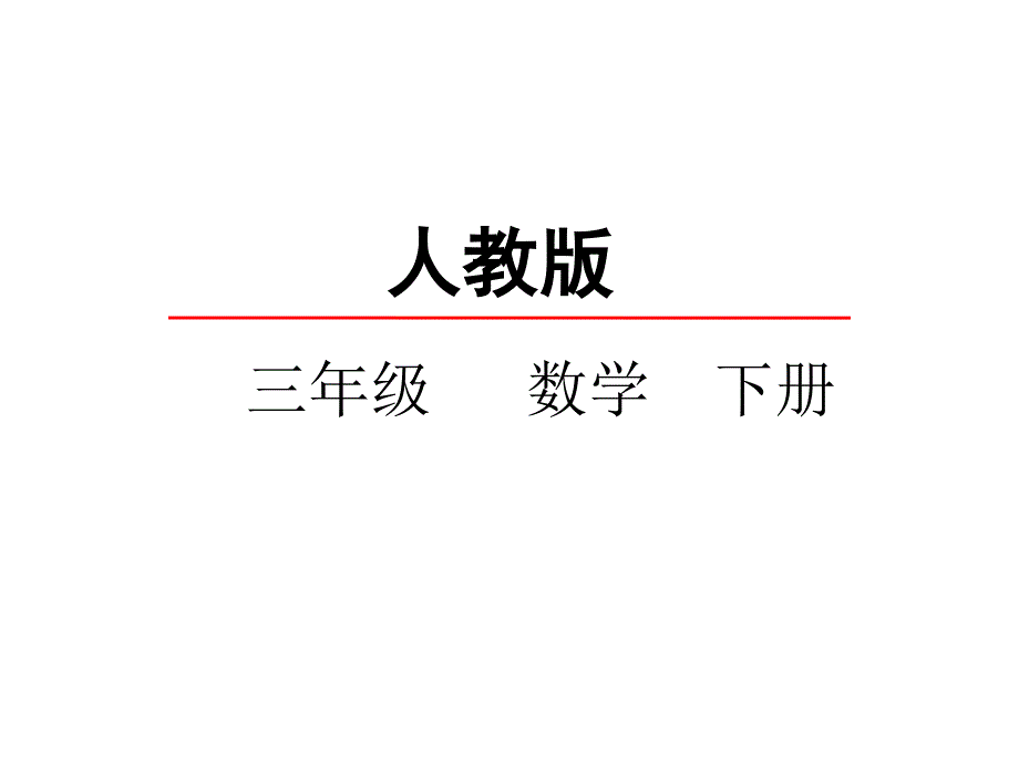 （课堂教学资料）人教版小学三年级下册数学教学课件6.2平年和闰年_第1页